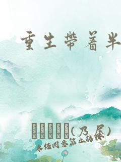 重生带着半亩地