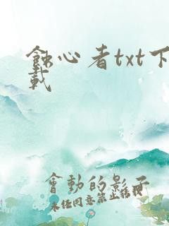 蚀心者txt下载