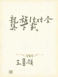 龙族1txt全集下载