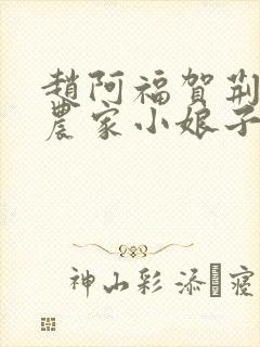 赵阿福贺荆山《农家小娘子》免费