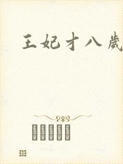 王妃才八岁