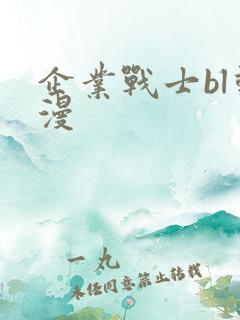 企业战士bl动漫