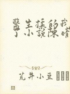 医生揉的我受不了小说陈晴晴