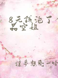 8元钱泡了个极品空姐