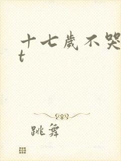 十七岁不哭txt