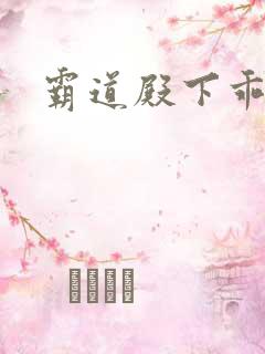 霸道殿下乖一点