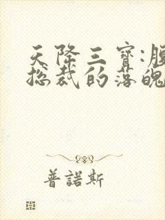 天降三宝:腹黑总裁的落魄娇