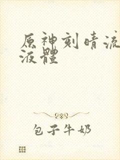 原神刻晴流白色液体