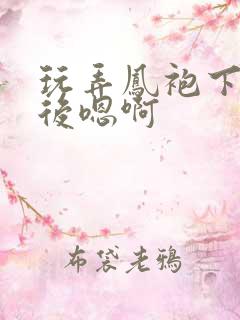 玩弄凤袍下的皇后嗯啊