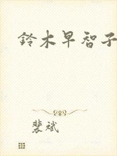 铃木早智子