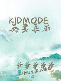 KIDMODE无尽长廊