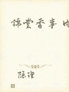 锦堂香事 肉