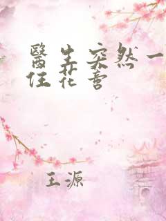 医生突然一口咬住花蒂