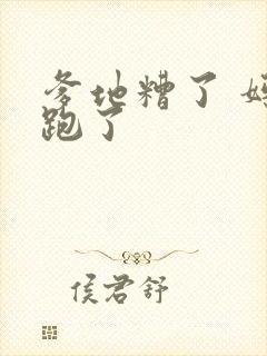 爹地糟了 妈咪跑了