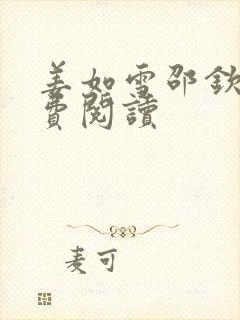 姜如雪邵钦寒免费阅读