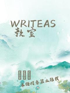 WRITEAS 教室