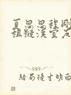 夏思思程刚被合租糙汉室友