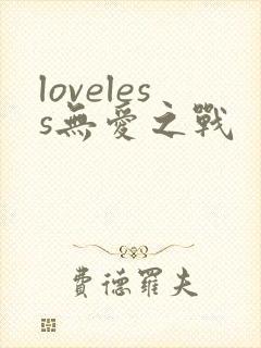 loveless无爱之战