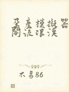 孕产模拟器笔趣阁流浪汉