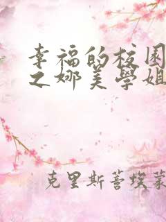 幸福的校园生活之娜美学姐