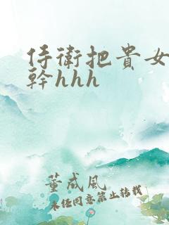 侍卫把贵女怼树干hhh