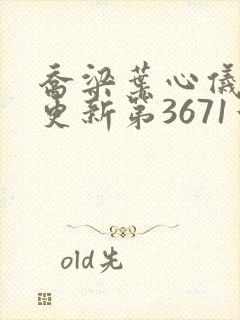 乔梁叶心仪超前更新第3671章