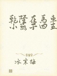 乾隆在马车要了小燕子四五