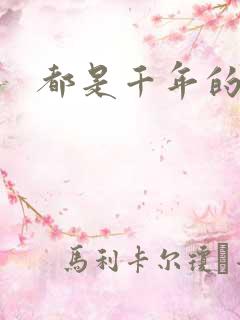 都是千年的狐狸