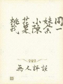 桃花小妹同人之我是陈余一