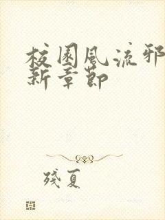 校园风流邪神最新章节