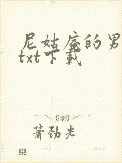 尼姑庵的男保安txt下载