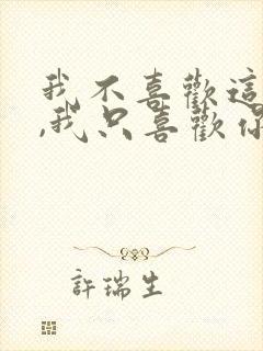 我不喜欢这世界,我只喜欢你