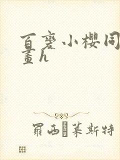 百变小樱同人漫画h