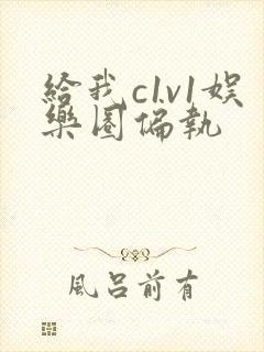 给我c1v1娱乐圈偏执