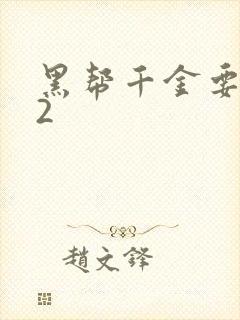 黑帮千金要结婚2