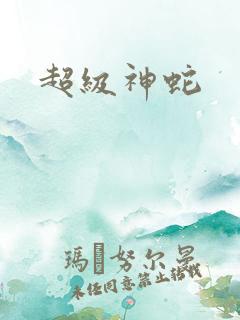 超级神蛇