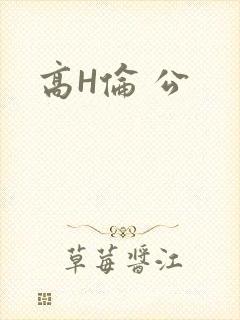 高H伦 公