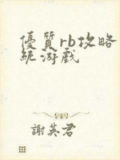 优质rb攻略系统游戏