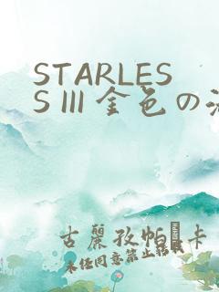 STARLESS III 金色の淑女