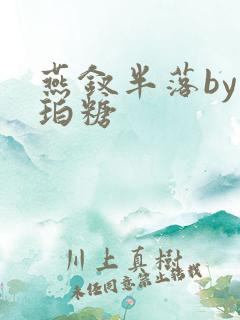 燕钗半落by琥珀糖