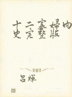 十二寡妇肉床艳史完整版