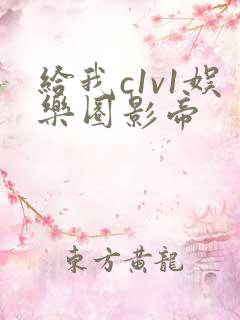 给我c1v1娱乐圈影帝