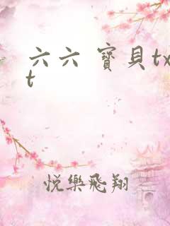 六六 宝贝txt