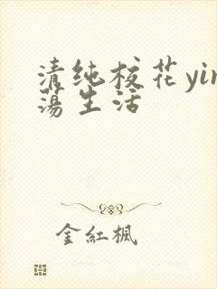 清纯校花yin荡生活