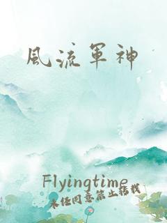风流军神