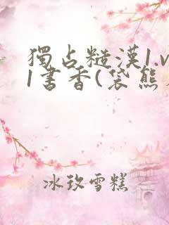 独占糙汉1.v1书香(袋熊布丁)