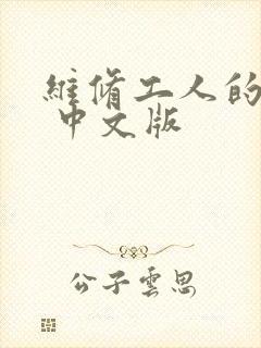 维修工人的绝遇 中文版