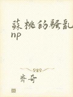 苏桃的骚乱文肉np
