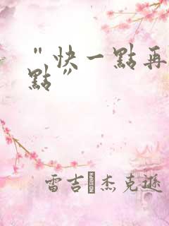 “快一点再快一点”