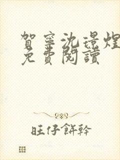 贺宁沈璟煜全文免费阅读